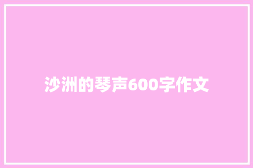 沙洲的琴声600字作文