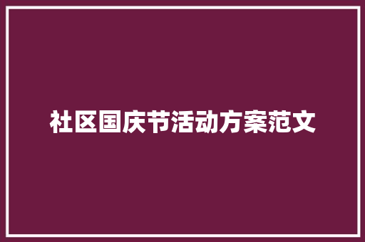 社区国庆节活动方案范文