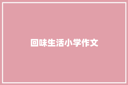 回味生活小学作文