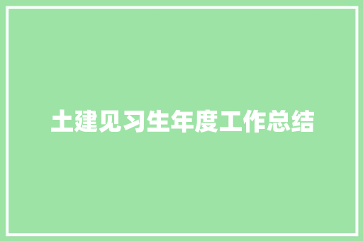 土建见习生年度工作总结