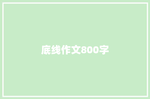 底线作文800字