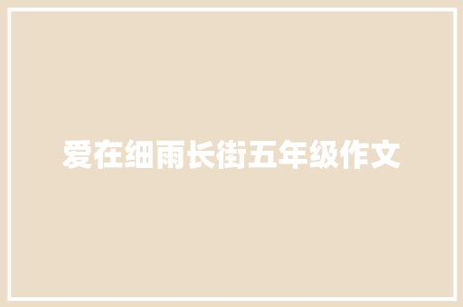 爱在细雨长街五年级作文