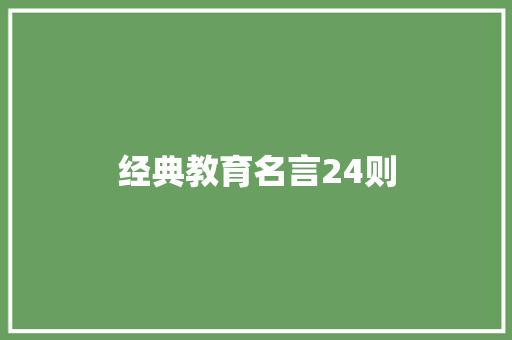 经典教育名言24则