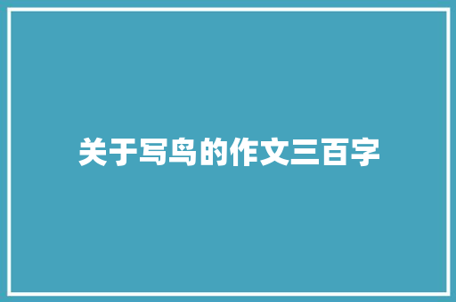 关于写鸟的作文三百字