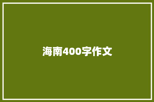 海南400字作文