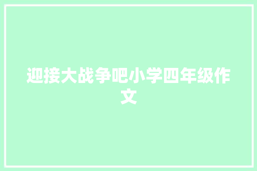 迎接大战争吧小学四年级作文