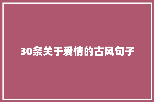 30条关于爱情的古风句子