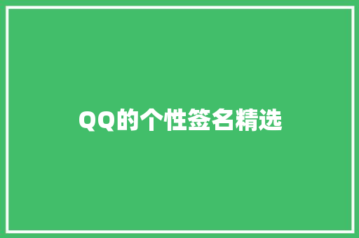 QQ的个性签名精选