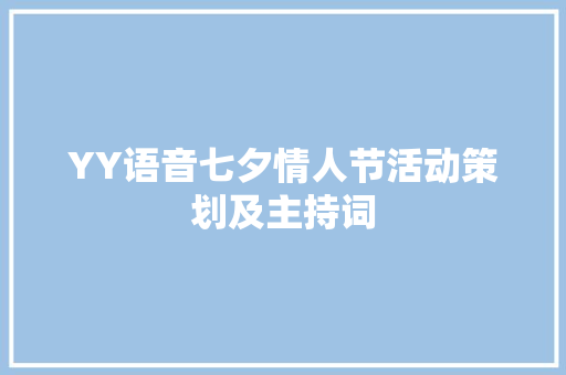 YY语音七夕情人节活动策划及主持词