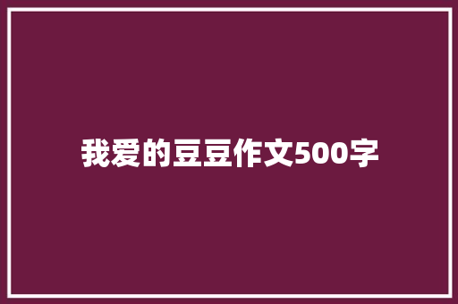 我爱的豆豆作文500字 报告范文