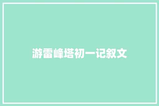 游雷峰塔初一记叙文