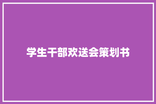 学生干部欢送会策划书