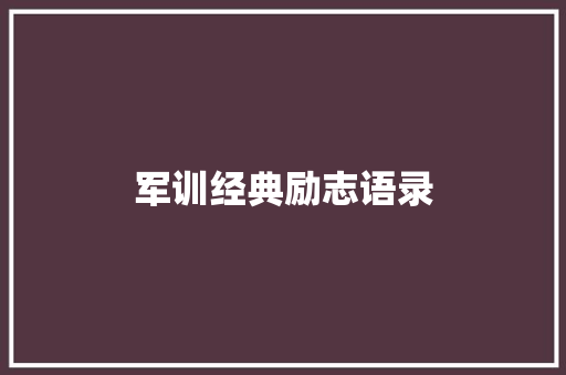 军训经典励志语录