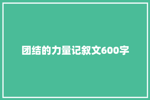 团结的力量记叙文600字