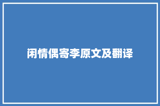 闲情偶寄李原文及翻译