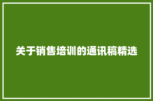 关于销售培训的通讯稿精选