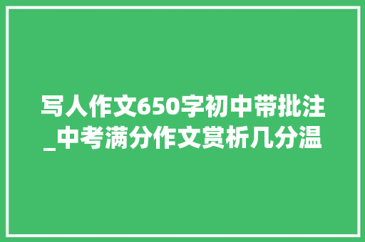 写人作文650字初中带批注_中考满分作文赏析几分温暖在心头