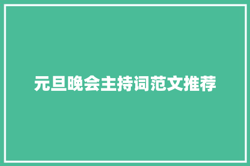 元旦晚会主持词范文推荐