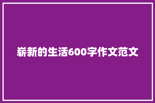 崭新的生活600字作文范文