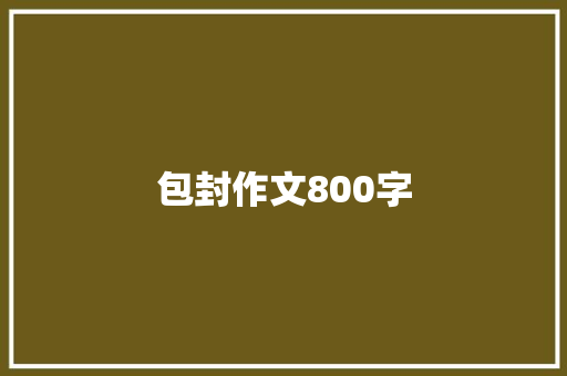 包封作文800字