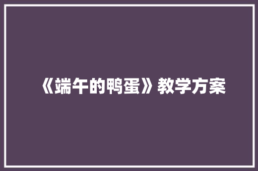 《端午的鸭蛋》教学方案