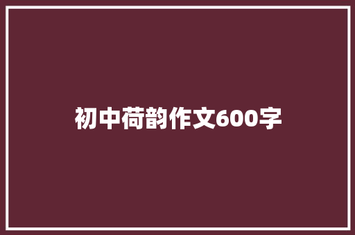 初中荷韵作文600字