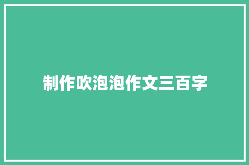 制作吹泡泡作文三百字