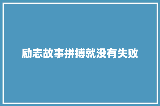 励志故事拼搏就没有失败