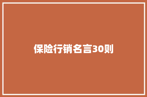 保险行销名言30则