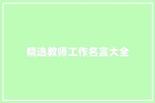 精选教师工作名言大全