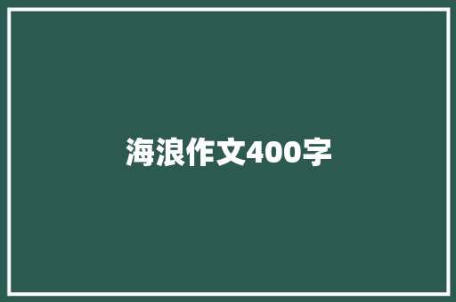 海浪作文400字