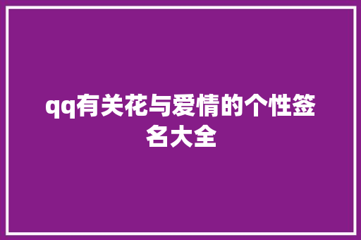 qq有关花与爱情的个性签名大全