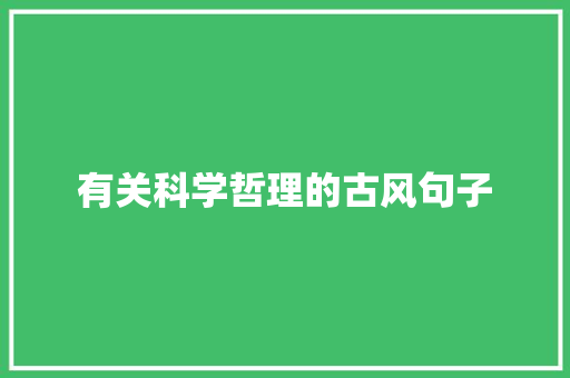 有关科学哲理的古风句子