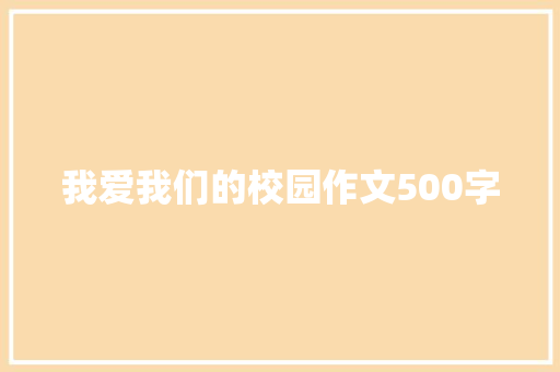 我爱我们的校园作文500字