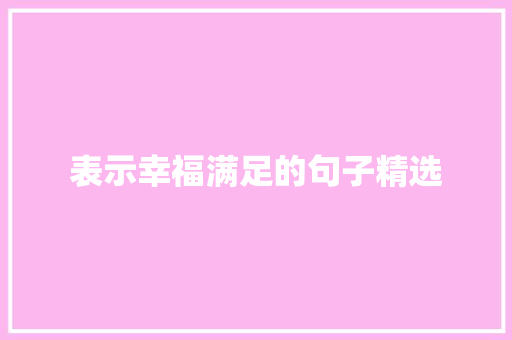 表示幸福满足的句子精选