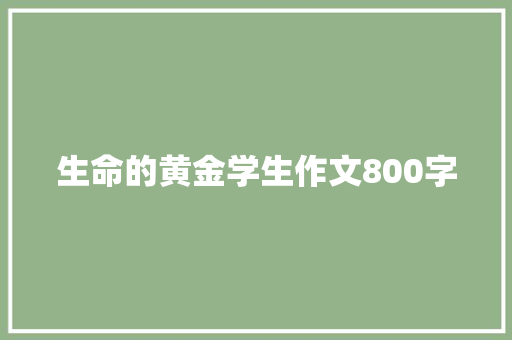 生命的黄金学生作文800字