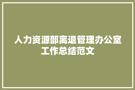 人力资源部离退管理办公室工作总结范文