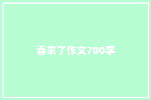 春来了作文700字