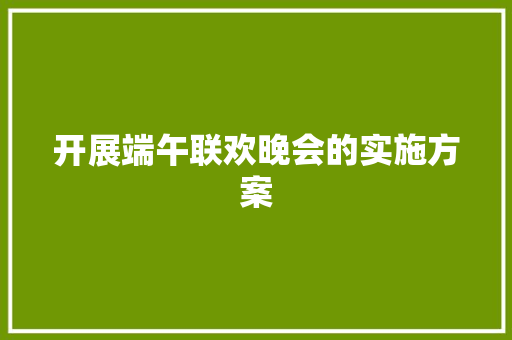 开展端午联欢晚会的实施方案