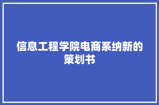 信息工程学院电商系纳新的策划书