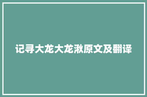 记寻大龙大龙湫原文及翻译