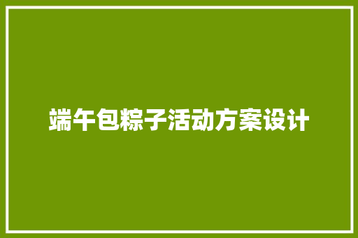 端午包粽子活动方案设计