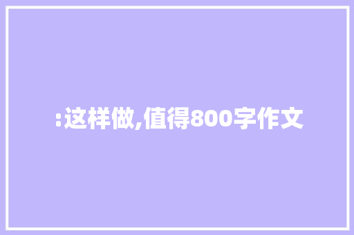 :这样做,值得800字作文