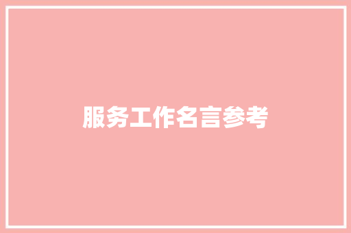 服务工作名言参考