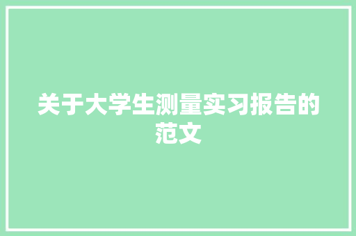 关于大学生测量实习报告的范文