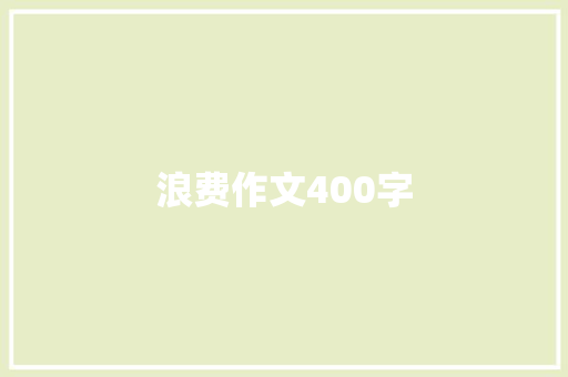 浪费作文400字