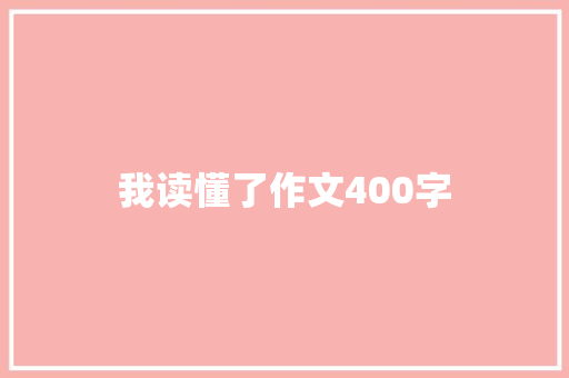 我读懂了作文400字