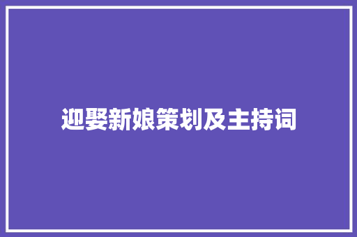 迎娶新娘策划及主持词