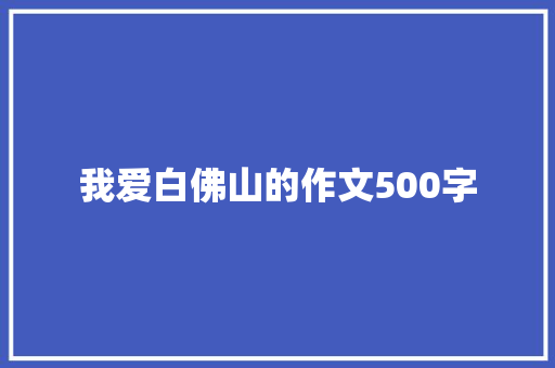 我爱白佛山的作文500字