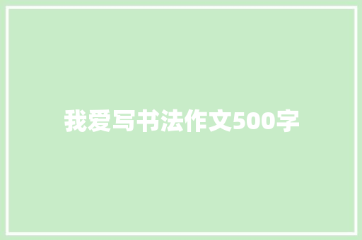 我爱写书法作文500字